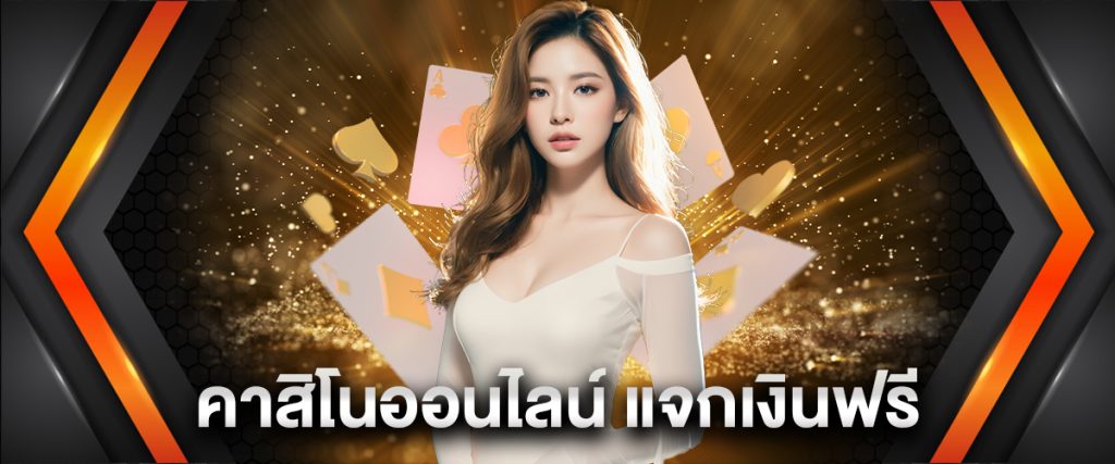 คาสิโนออนไลน์ แจกเงินฟรี